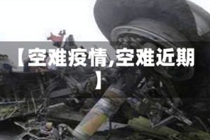 【空难疫情,空难近期】
