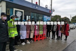 【揭阳疫情查询,揭阳疫情查询电话】