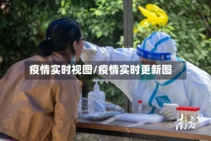 疫情实时视图/疫情实时更新图