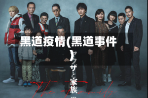 黑道疫情(黑道事件)