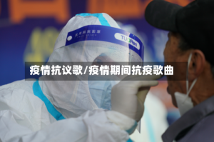 疫情抗议歌/疫情期间抗疫歌曲