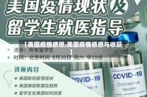 【美国疫情感想,美国疫情感想与收获】