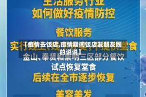 【疫情去饭店,疫情期间饭店发朋友圈的说说】