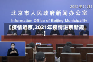 【疫情近京,2021年疫情进京新规】