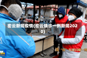 密云新闻疫情(密云确诊一例新闻2020)