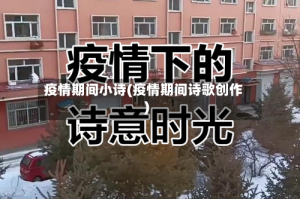 疫情期间小诗(疫情期间诗歌创作)