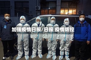 加强疫情日报/日报 疫情防控