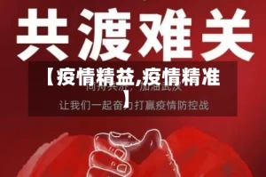 【疫情精益,疫情精准】