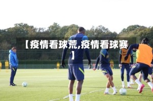 【疫情看球荒,疫情看球赛】
