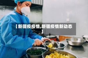 【新疆疫疫情,新疆疫情新动态】