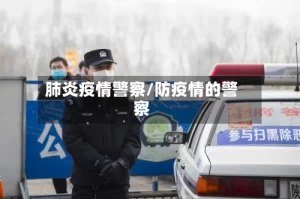 肺炎疫情警察/防疫情的警察