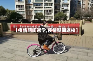 【疫情期间返学,疫情期间返校】