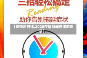 【疫情后自律,2020疫情期间自律的例子】