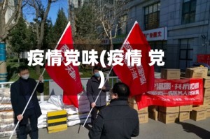 疫情党味(疫情 党)