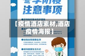 【疫情酒店素材,酒店疫情海报】