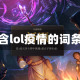 包含lol疫情的词条