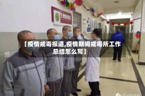 【疫情戒毒报道,疫情期间戒毒所工作总结怎么写】
