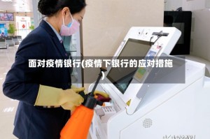 面对疫情银行(疫情下银行的应对措施)