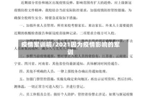 疫情军训稿/2021因为疫情影响的军训