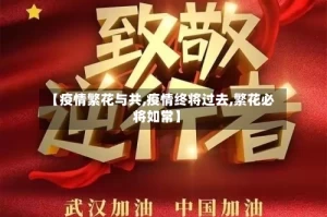 【疫情繁花与共,疫情终将过去,繁花必将如常】