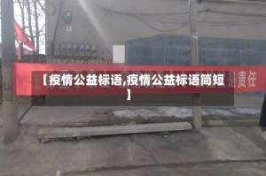 【疫情公益标语,疫情公益标语简短】