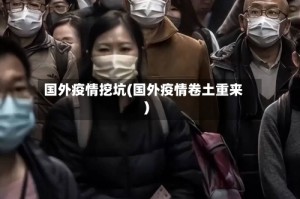 国外疫情挖坑(国外疫情卷土重来)