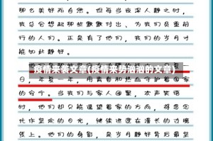 疫情来袭文章(疫情来势汹汹的文章)