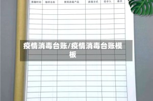 疫情消毒台账/疫情消毒台账模板