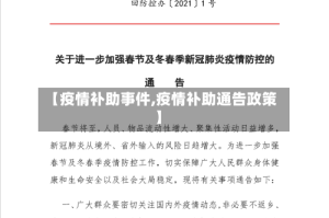 【疫情补助事件,疫情补助通告政策】