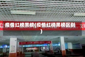 疫情红榜黑榜(疫情红榜黑榜区别)