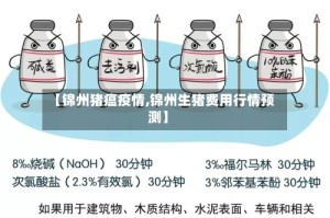【锦州猪瘟疫情,锦州生猪费用行情预测】