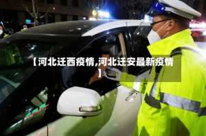 【河北迁西疫情,河北迁安最新疫情】