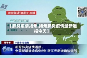 【肺炎疫情扬州,扬州肺炎疫情最新通报今天】