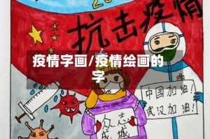疫情字画/疫情绘画的字
