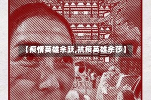 【疫情英雄余跃,抗疫英雄余莎】