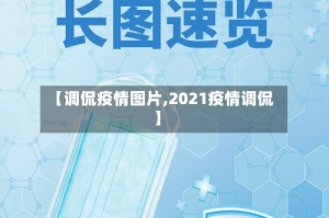 【调侃疫情图片,2021疫情调侃】