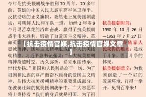 【抗击疫情官媒,抗击疫情官媒文章】