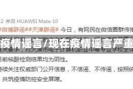 现在疫情谣言/现在疫情谣言严重吗