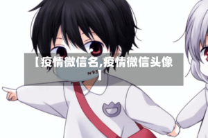 【疫情微信名,疫情微信头像】