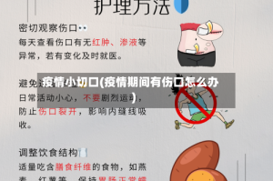 疫情小切口(疫情期间有伤口怎么办)
