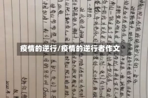 疫情的逆行/疫情的逆行者作文