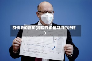 疫情后的德国(德国在疫情期间的措施)