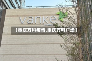 【重庆万科疫情,重庆万科广场】