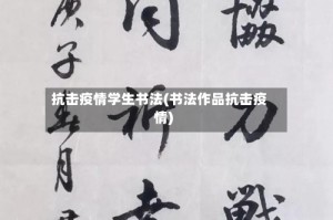抗击疫情学生书法(书法作品抗击疫情)