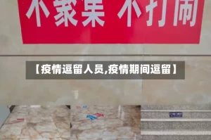 【疫情逗留人员,疫情期间逗留】