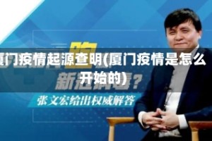 厦门疫情起源查明(厦门疫情是怎么开始的)