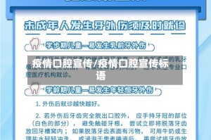 疫情口腔宣传/疫情口腔宣传标语