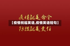 【疫情祝福英语,疫情英语短句】