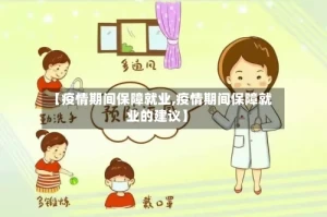 【疫情期间保障就业,疫情期间保障就业的建议】