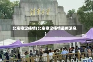 北京稳定疫情(北京稳定疫情最新消息)